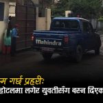 कैदीलाई कारागारबाट निकालेर युवतीसँग बस्न होटल पुर्‍याउने प्रहरीको कर्तुत सार्वजनिक