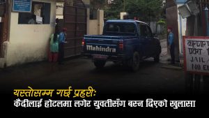 कैदीलाई कारागारबाट निकालेर युवतीसँग बस्न होटल पुर्‍याउने प्रहरीको कर्तुत सार्वजनिक
