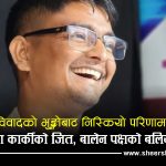 रास्पवा उदयपुरमा बालेन पक्षको कब्जा, सभापतिमा कार्की विजयी