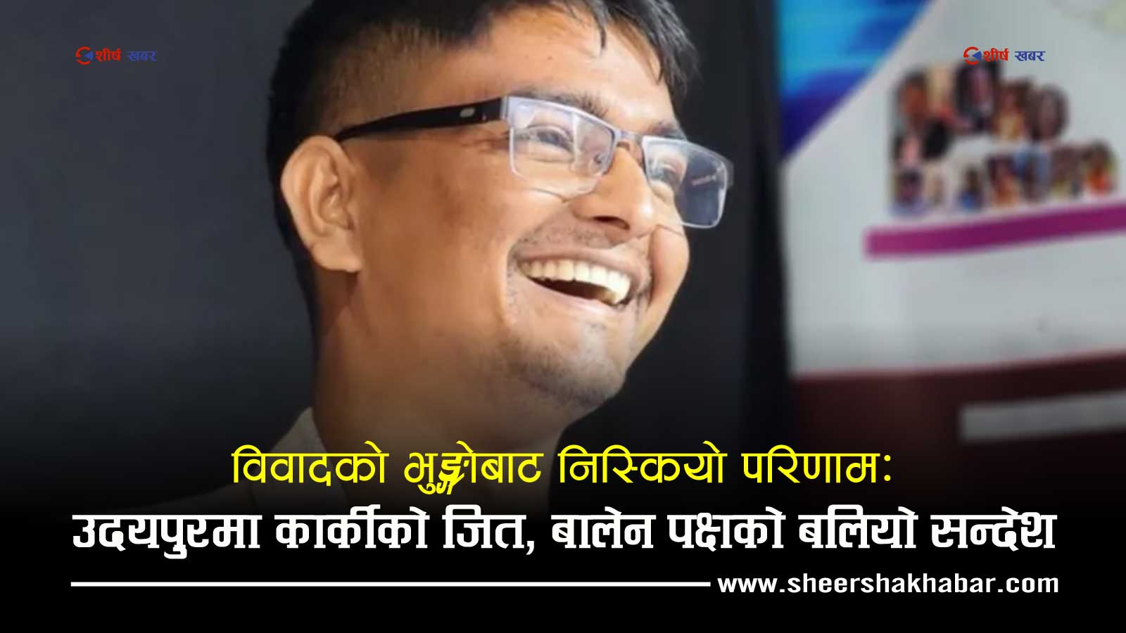 रास्पवा उदयपुरमा बालेन पक्षको कब्जा, सभापतिमा कार्की विजयी