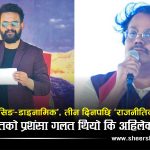 सीके राउतको राजनीतिक स्मरणशक्तिमाथि प्रश्नः तीन दिनमै बालेन भगवानबाट ‘बेइमान’ कसरी बने ?