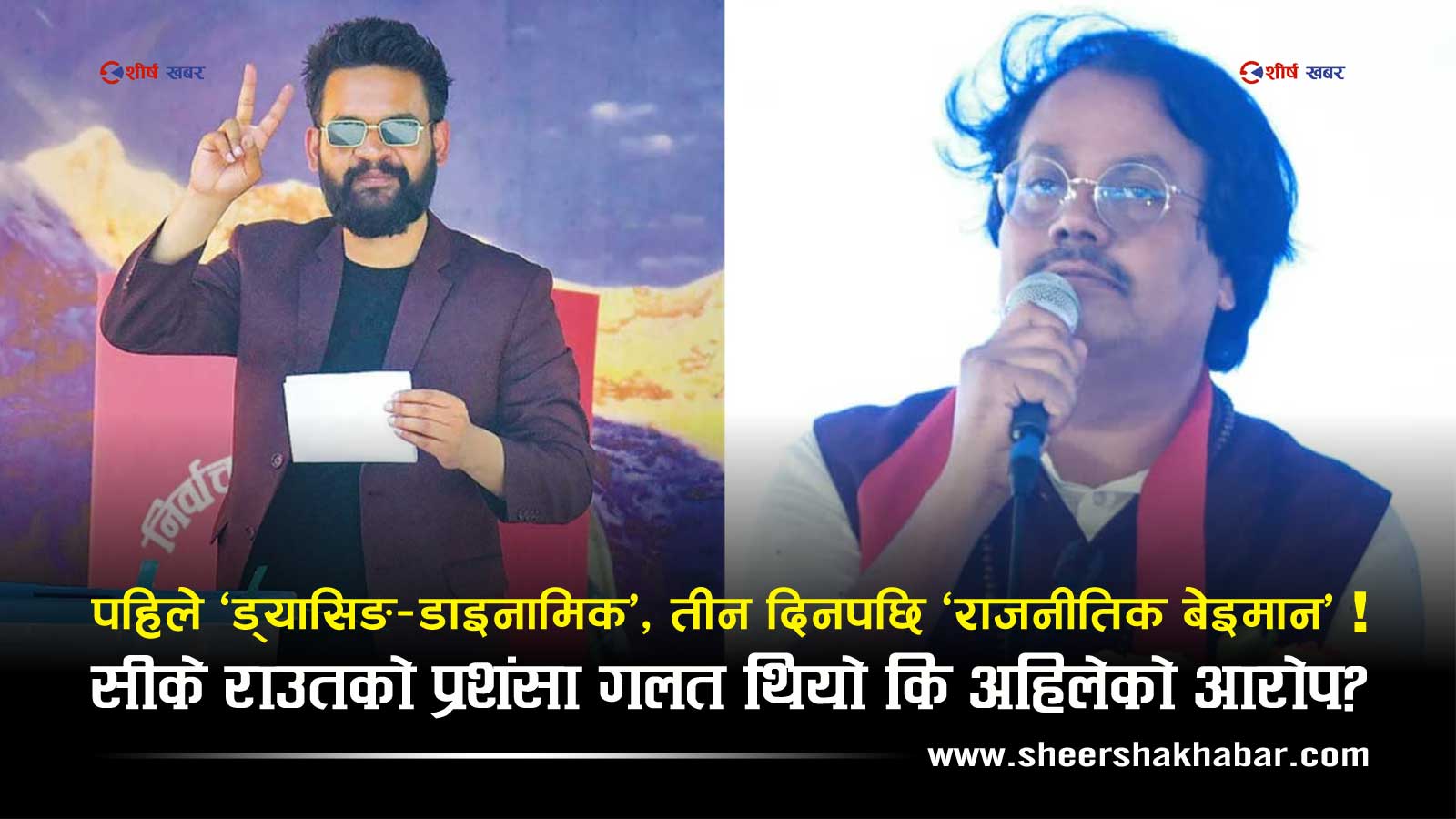 सीके राउतको राजनीतिक स्मरणशक्तिमाथि प्रश्नः तीन दिनमै बालेन भगवानबाट ‘बेइमान’ कसरी बने ?