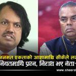 जसपा–जनमत एकताको प्रतीक्षामा रहेका नेता–कार्यकर्तालाई सीके राउतले किन निराश बनाए?