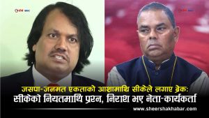 जसपा–जनमत एकताको प्रतीक्षामा रहेका नेता–कार्यकर्तालाई सीके राउतले किन निराश बनाए?