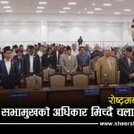 सभामुखलाई नै ‘बाइपास’ गर्दै कांग्रेसले चलायो संसद्, पाँच मिनेटको मौनधारणले ततायो प्रतिनिधिसभा