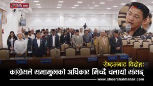 सभामुखलाई नै ‘बाइपास’ गर्दै कांग्रेसले चलायो संसद्, पाँच मिनेटको मौनधारणले ततायो प्रतिनिधिसभा