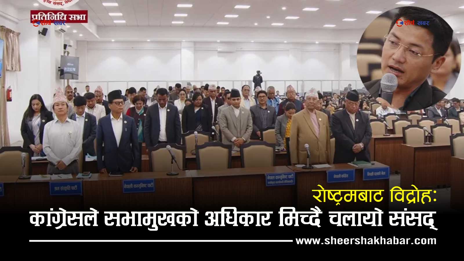 सभामुखलाई नै ‘बाइपास’ गर्दै कांग्रेसले चलायो संसद्, पाँच मिनेटको मौनधारणले ततायो प्रतिनिधिसभा