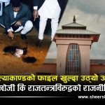 रक्तरञ्जित नारायणहिटीको रहस्य फेरि केन्द्रमाः २५ वर्षपछि किन खुल्दैछ दरबार हत्याकाण्डको फाइल ?