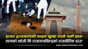 रक्तरञ्जित नारायणहिटीको रहस्य फेरि केन्द्रमाः २५ वर्षपछि किन खुल्दैछ दरबार हत्याकाण्डको फाइल ?