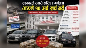 सरकारले आगामी आवमा गाडी किन्न र मर्मत गर्न मात्रै झन्डै १० अर्ब खर्च गर्ने