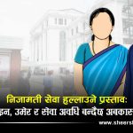 निजामती सेवामा ‘भूकम्प’ जाने प्रस्तावः ५५ वा ३० वर्ष पुगेपछि स्वतः बिदा, ५ हजारबढी कर्मचारी तत्काल प्रभावित