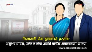 निजामती सेवामा ‘भूकम्प’ जाने प्रस्तावः ५५ वा ३० वर्ष पुगेपछि स्वतः बिदा, ५ हजारबढी कर्मचारी तत्काल प्रभावित