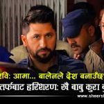 रविलाई आफनै दाजुको कटाक्ष ‘घण्टी बजाउँदै गर, रालो हल्लाउँन अर्को आउँछ’