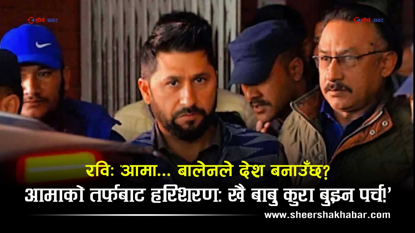 रविलाई आफनै दाजुको कटाक्ष ‘घण्टी बजाउँदै गर, रालो हल्लाउँन अर्को आउँछ’