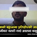 भयावह बन्यो त्रिकोणात्मक प्रेमः भगाएर विवाह गरेकी प्रेमिकालाई फर्काएर लाने परिवारसँग बदला लिन प्रेमिकाकै हत्या