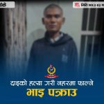दाइको हत्या गरी शव नहरमा फालेर भारततर्फ भाग्दै गरेका भाई पक्राउ