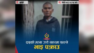 दाइको हत्या गरी शव नहरमा फालेर भारततर्फ भाग्दै गरेका भाई पक्राउ