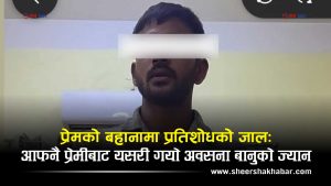 भयावह बन्यो त्रिकोणात्मक प्रेमः भगाएर विवाह गरेकी प्रेमिकालाई फर्काएर लाने परिवारसँग बदला लिन प्रेमिकाकै हत्या