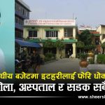 बजेटमाथि इटहरीका मेयरको आक्रोश, ‘हात्ती आयो, हात्ती आयो फुस्सा !’