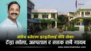 बजेटमाथि इटहरीका मेयरको आक्रोश, ‘हात्ती आयो, हात्ती आयो फुस्सा !’
