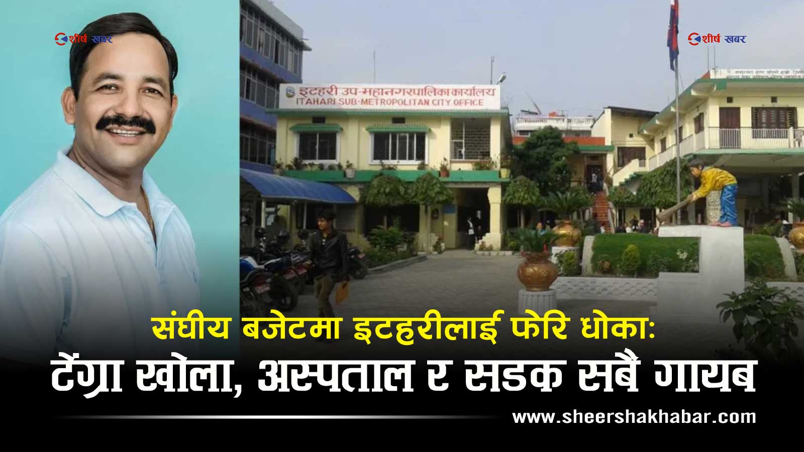 बजेटमाथि इटहरीका मेयरको आक्रोश, ‘हात्ती आयो, हात्ती आयो फुस्सा !’