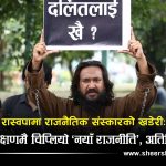 अतिथि बोलाएर ‘आतङ्ककारी’ र ‘रोगी’ भन्दै अपमान गर्ने संस्कृति खगेन्द्र सुनारको हो कि रास्वपाको नीति ?