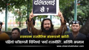 अतिथि बोलाएर ‘आतङ्ककारी’ र ‘रोगी’ भन्दै अपमान गर्ने संस्कृति खगेन्द्र सुनारको हो कि रास्वपाको नीति ?