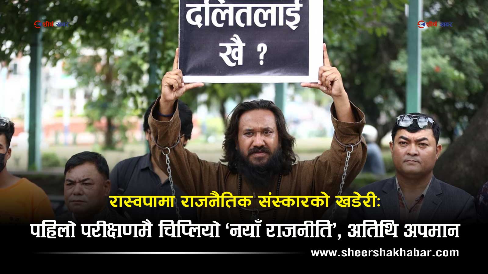 अतिथि बोलाएर ‘आतङ्ककारी’ र ‘रोगी’ भन्दै अपमान गर्ने संस्कृति खगेन्द्र सुनारको हो कि रास्वपाको नीति ?
