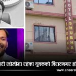 खान सरको संस्थामा भएको गोलीकाण्ड प्रकरणका फरार अभियुक्तको विराटनगरमा रहस्यमय मृत्यु, ४ भारतीय नियन्त्रणमा