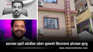 खान सरको संस्थामा भएको गोलीकाण्ड प्रकरणका फरार अभियुक्तको विराटनगरमा रहस्यमय मृत्यु, ४ भारतीय पक्राउ