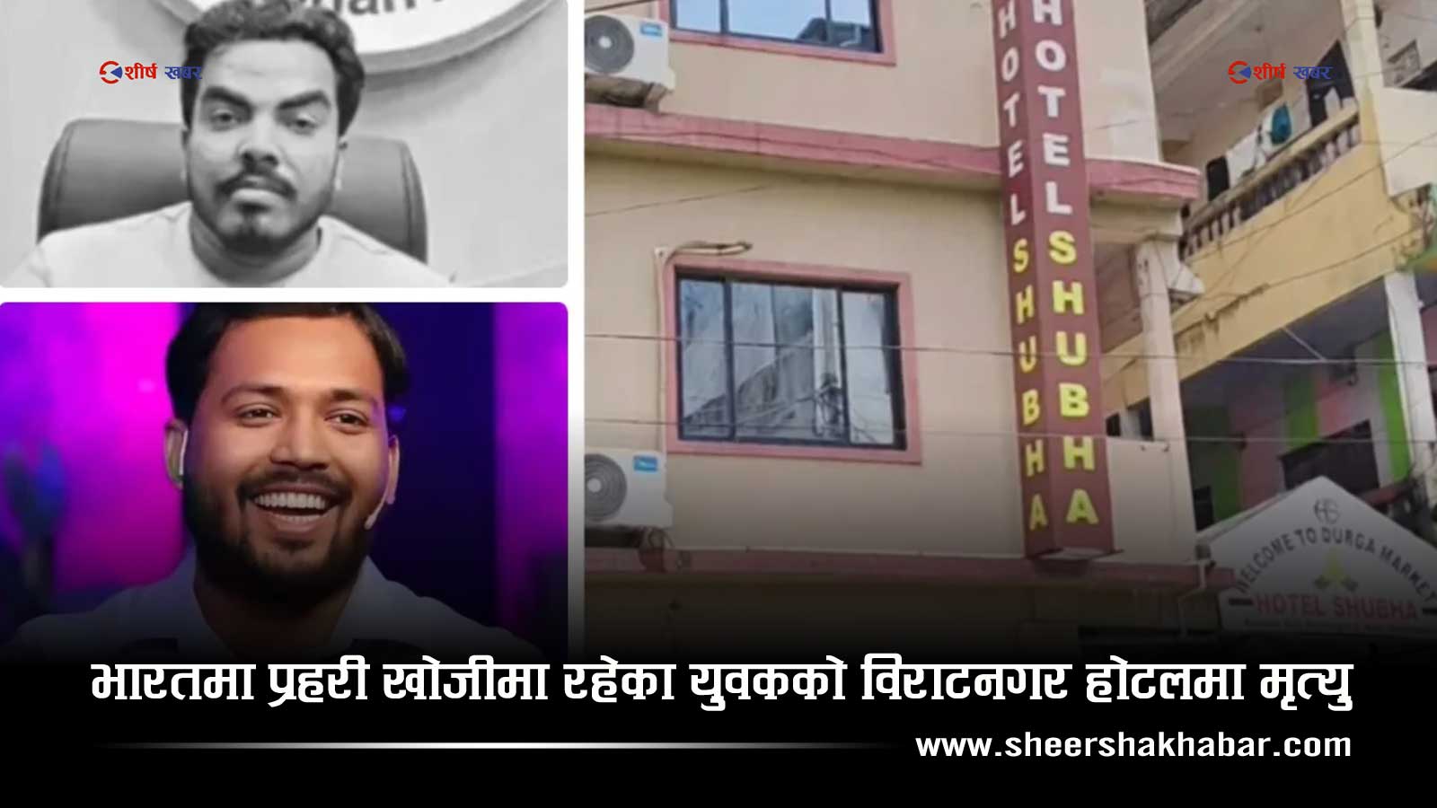 खान सरको संस्थामा भएको गोलीकाण्ड प्रकरणका फरार अभियुक्तको विराटनगरमा रहस्यमय मृत्यु, ४ भारतीय पक्राउ