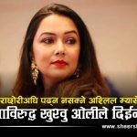 खुश्वु ओलीको खुलासाः ६१ वर्षका व्यक्तिले मलाई पठाएको म्यासेज आफ्नै परिवारअघि पढ्न सकेनन्