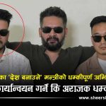 ठेकेदारको ‘खुट्टा भाँचिदिनू’ भन्दै उत्रियो बालेनको ‘देश बनाउने टोली’: मन्त्री लम्साल विवादमा