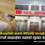 गृहमन्त्रीको अम्लेटमा माछाको काँडा, सहायक सीडीओको खानामा शंखे किरा !