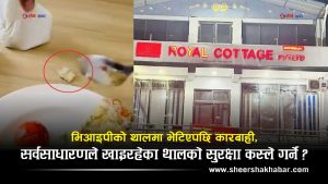 गृहमन्त्रीको अम्लेटमा माछाको काँडा, सहायक सीडीओको खानामा शंखे किरा !