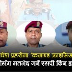 मधेश प्रहरीमा ‘कमाण्ड–कन्फ्लिक्ट’: डीआईजी थपलिया विवादले जिल्ला–जिल्लामा सरुवा र स्पष्टीकरणको श्रृंखला
