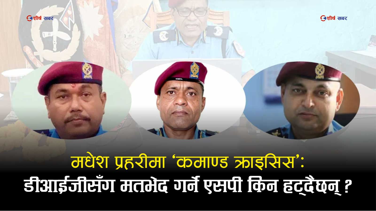 मधेश प्रहरीमा ‘कमाण्ड–कन्फ्लिक्ट’: डीआईजी थपलिया विवादले जिल्ला–जिल्लामा सरुवा र स्पष्टीकरणको श्रृंखला