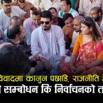 जसले दिनै सक्दैन, उसैलाई घेराबन्दी ! बिटौरी आन्दोलनको केन्द्र किन बन्यो नगरपालिका ?
