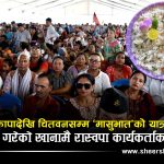‘मासुभात’ भनेर एमाले कार्यकर्तालाई ट्रोल गर्ने रास्वपाको महाधिवेशनमा दैनिक ८ क्विन्टल मासु