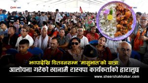 ‘मासुभात’ भनेर एमाले कार्यकर्तालाई ट्रोल गर्ने रास्वपाको महाधिवेशनमा दैनिक ८ क्विन्टल मासु
