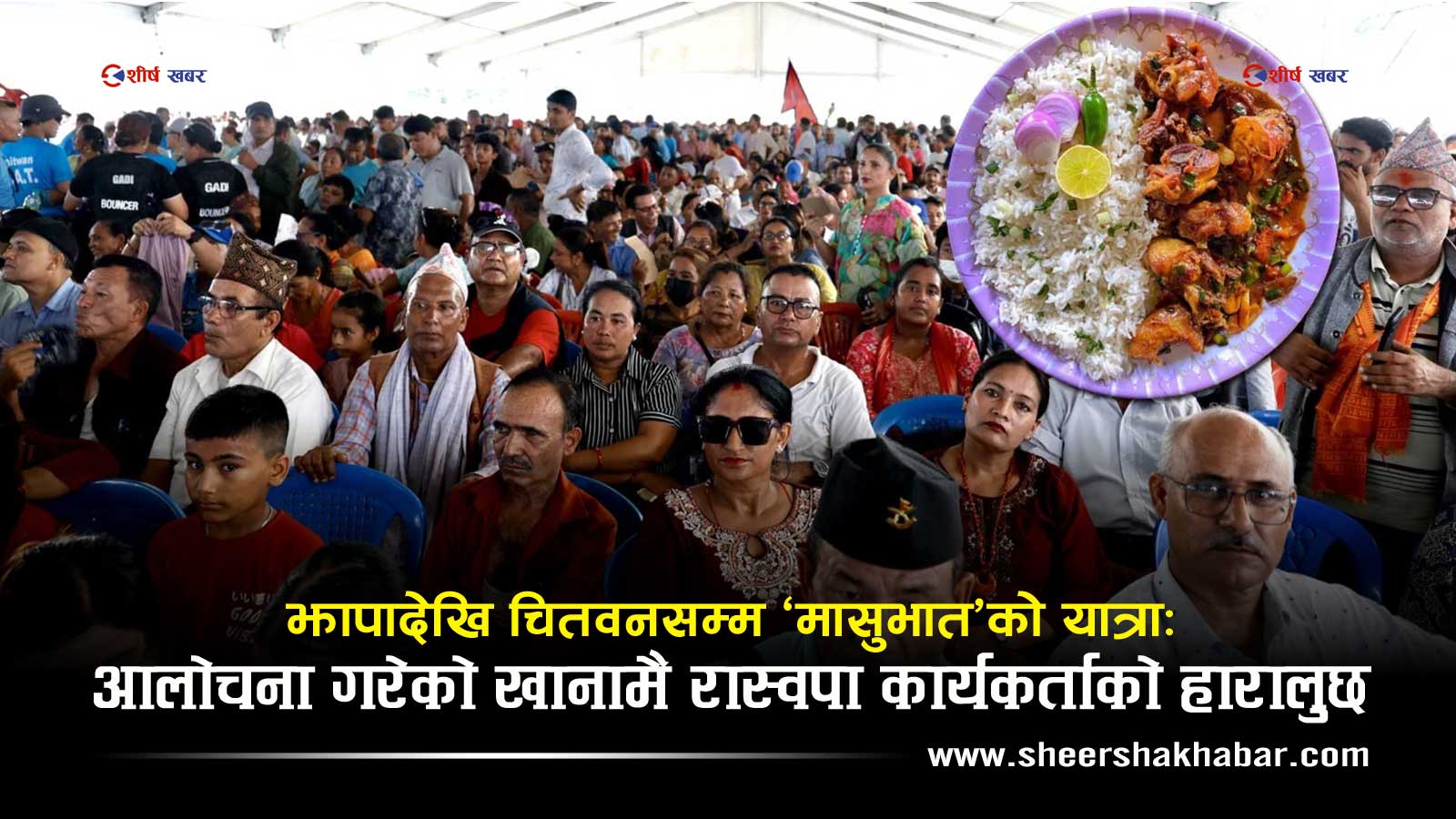‘मासुभात’ भनेर एमाले कार्यकर्तालाई ट्रोल गर्ने रास्वपाको महाधिवेशनमा दैनिक ८ क्विन्टल मासु