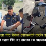 सिरहामा करोडौँको ‘मोबाइल विनाश’: प्रहरीद्वारा ७ ओटा आइफोनसहित ४९६ मोबाइल पानीमा डुबाएर नष्ट