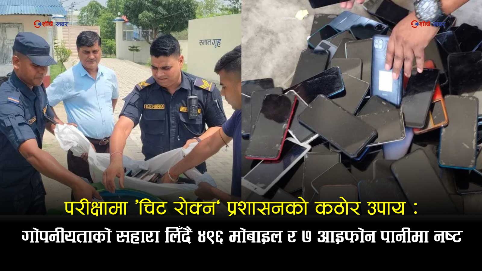 सिरहामा करोडौँको ‘मोबाइल विनाश’: प्रहरीद्वारा ७ ओटा आइफोनसहित ४९६ मोबाइल पानीमा डुबाएर नष्ट
