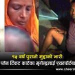 रियाद एयरपोर्टमा थामियो घर फर्किने सपनाः डेढ करोड जरिवाना तिर्न नसक्दा ६ महिनादेखि अलपत्र छन् सप्तरीका मृगेन्द्र