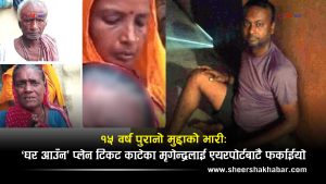रियाद एयरपोर्टमा थामियो घर फर्किने सपनाः डेढ करोड जरिवाना तिर्न नसक्दा ६ महिनादेखि अलपत्र छन् सप्तरीका मृगेन्द्र