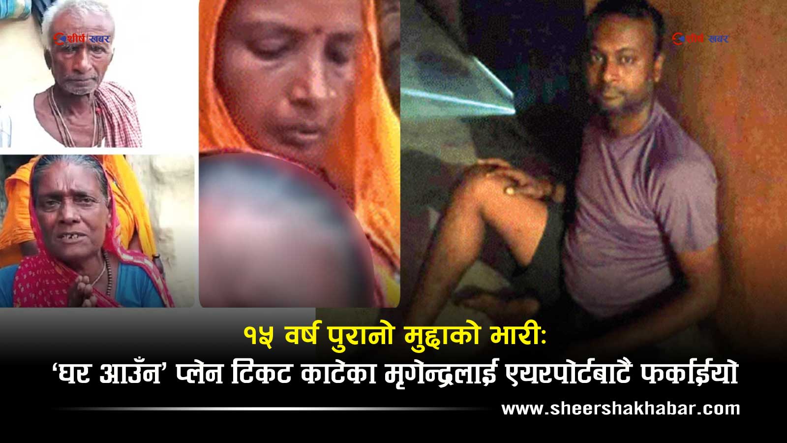 रियाद एयरपोर्टमा थामियो घर फर्किने सपनाः डेढ करोड जरिवाना तिर्न नसक्दा ६ महिनादेखि अलपत्र छन् सप्तरीका मृगेन्द्र
