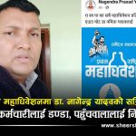 राजनीति गरे बर्खास्त हुने सरकारी चेतावनीलाई ‘घाममा सुकाएर’ श्रीमतीको चुनावी प्रचारमा डा. नागेन्द्र यादव