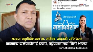 राजनीति गरे बर्खास्त हुने सरकारी चेतावनीलाई ‘घाममा सुकाएर’ श्रीमतीको चुनावी प्रचारमा डा. नागेन्द्र यादव