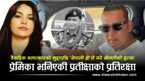 नेपाली ब्रोले स्वीकारे श्रीमतीको हत्या, ‘चुम्बन लाइभ’ प्रकरणले प्रतीक्षालाई तान्यो अनुसन्धानको घेरामा