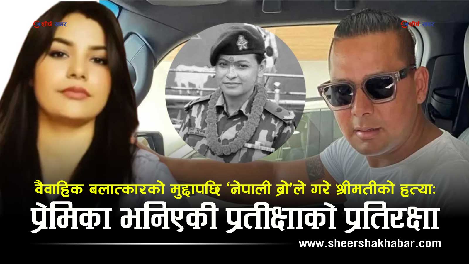 नेपाली ब्रोले स्वीकारे श्रीमतीको हत्या, ‘चुम्बन लाइभ’ प्रकरणले प्रतीक्षालाई तान्यो अनुसन्धानको घेरामा